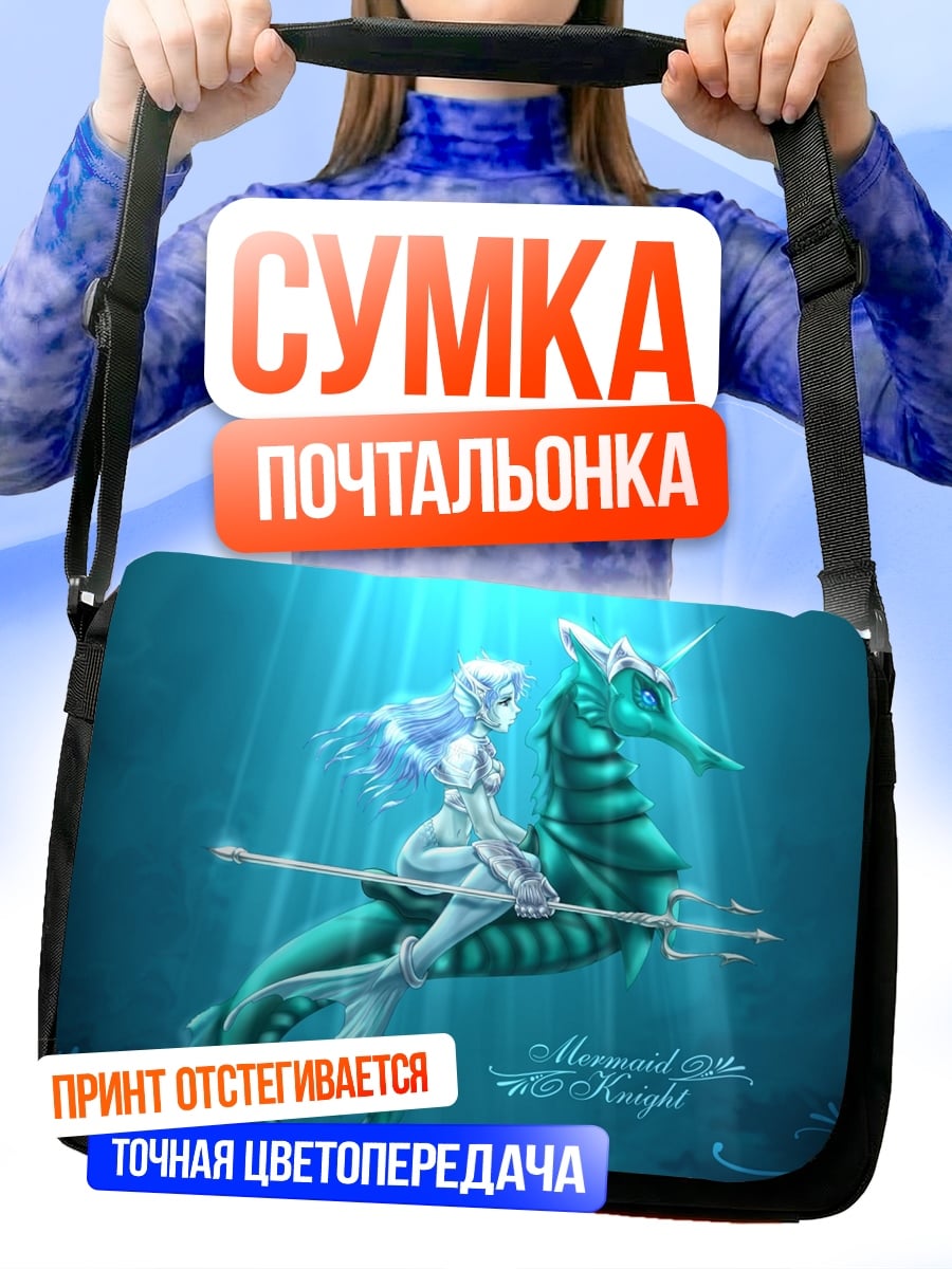 Сумка-почтальонка Русалка на морском коне