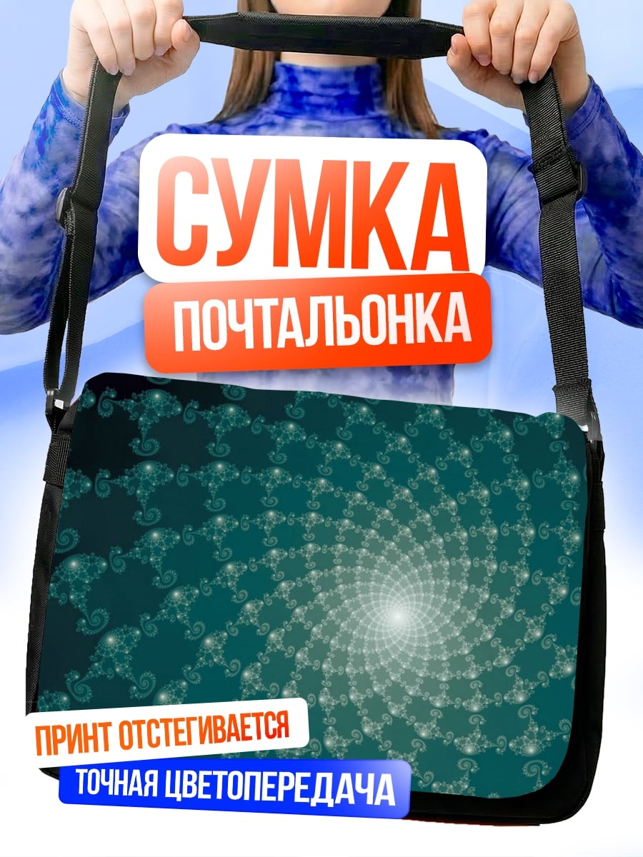 Сумка-почтальонка Синяя спираль фрактала