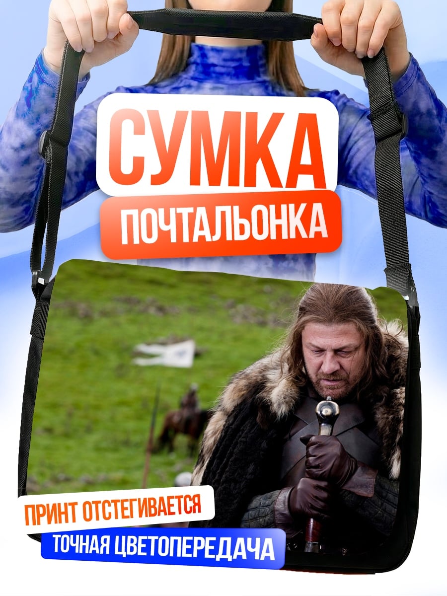 Сумка-почтальонка Нэд Старк в поле