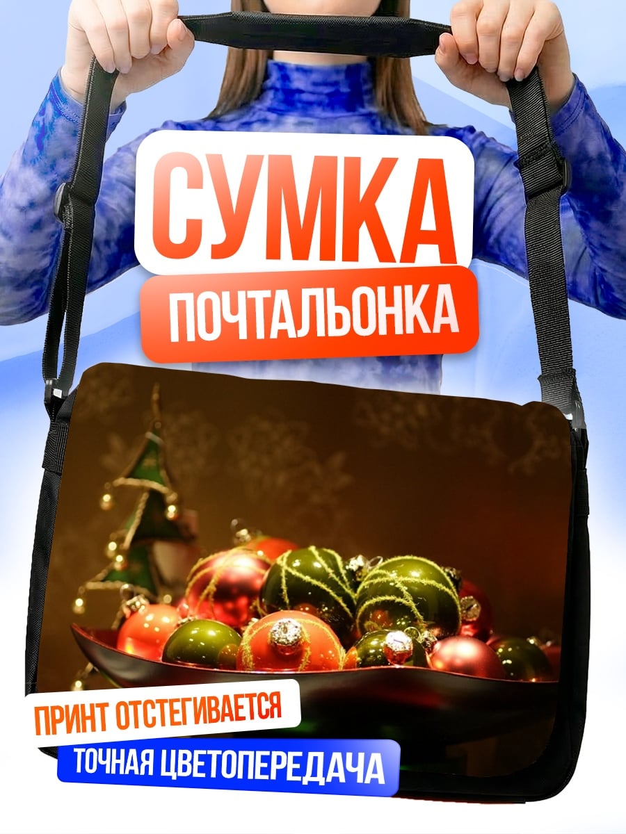 Сумка-почтальонка Рождественские шары в вазе