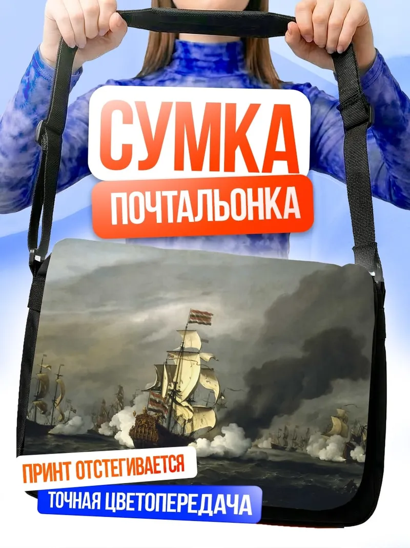 Сумка-почтальонка Морское сражение парусников