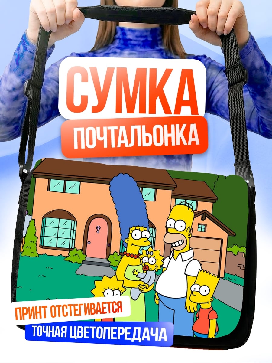 Сумка-почтальонка Семья Симпсонов
