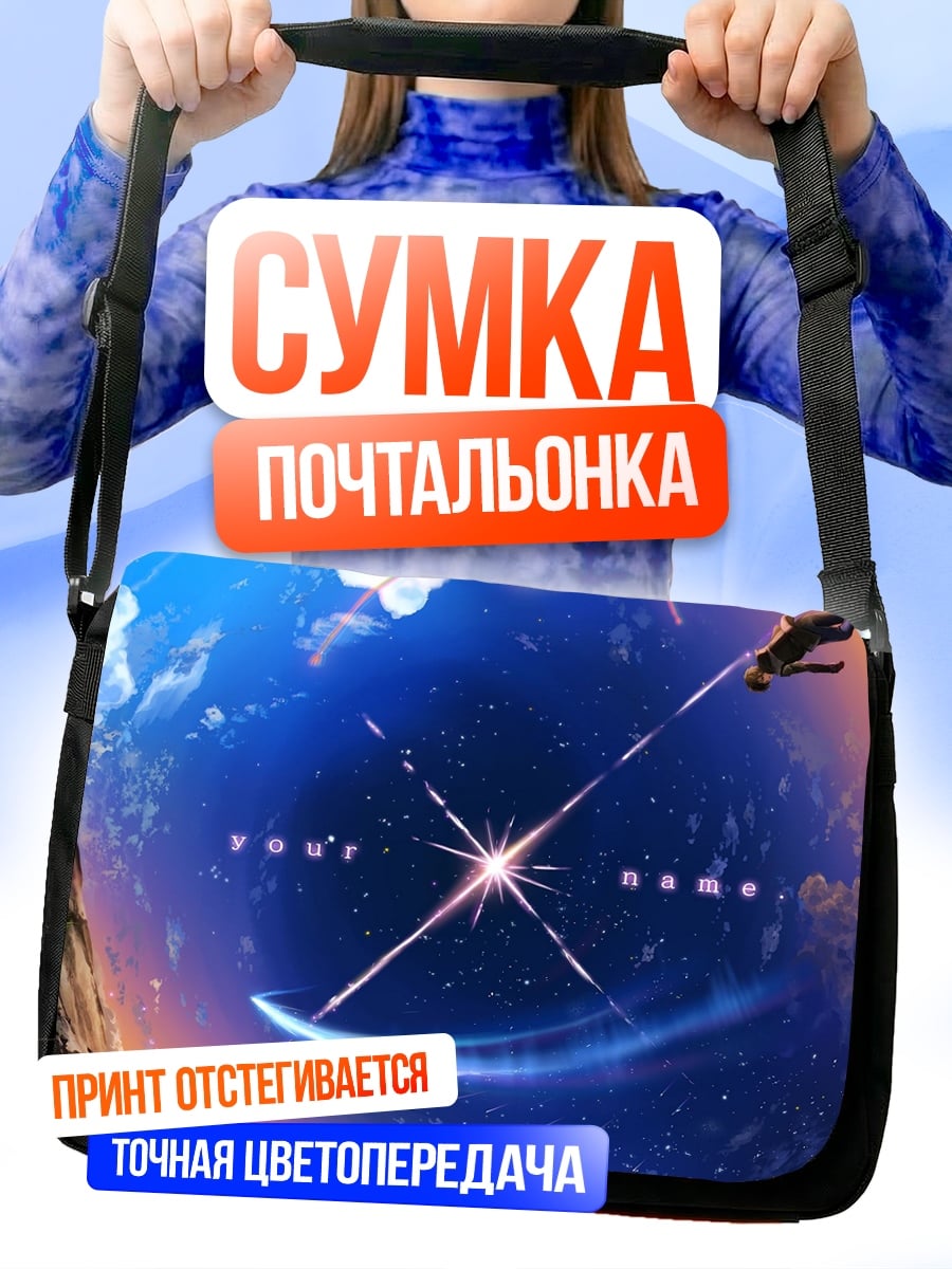 Сумка-почтальонка Твоё имя