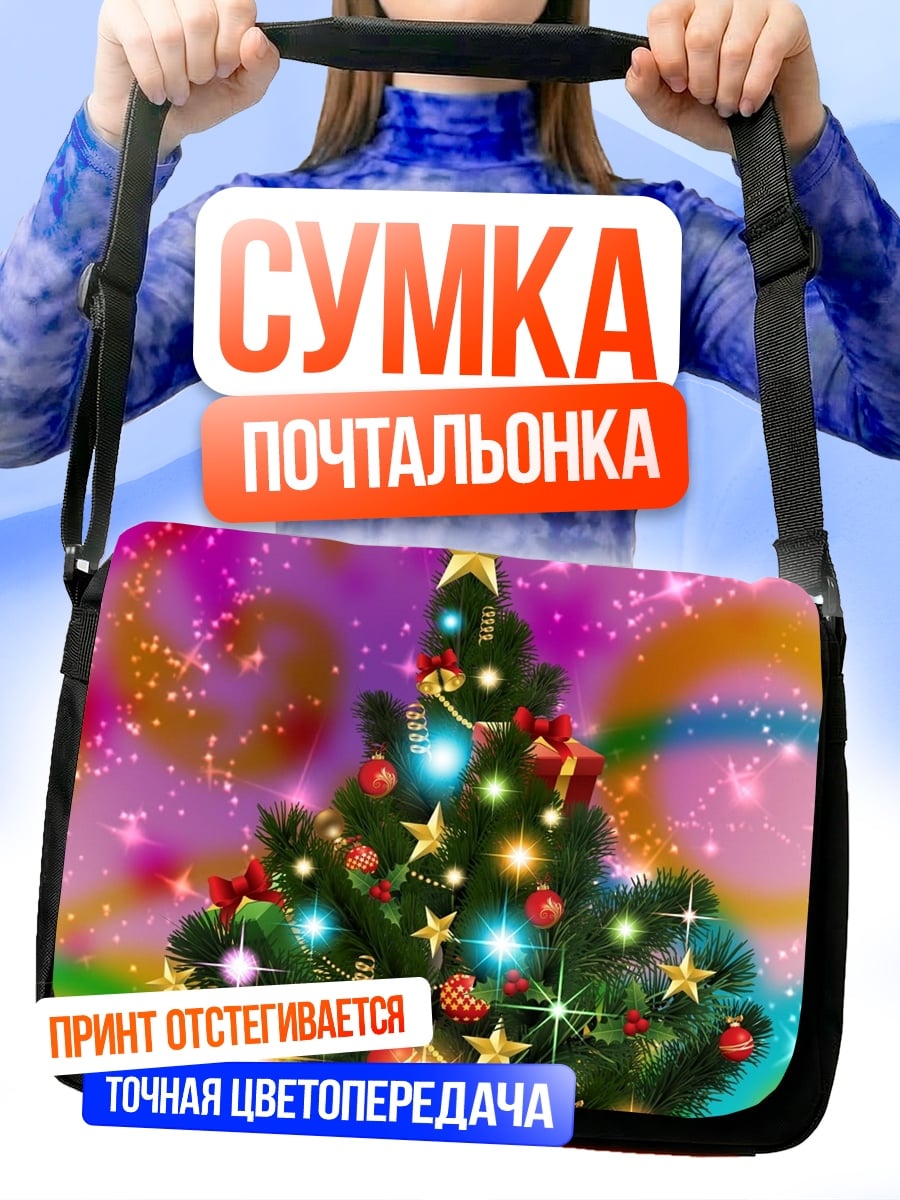 Сумка-почтальонка Новогодняя ёлка