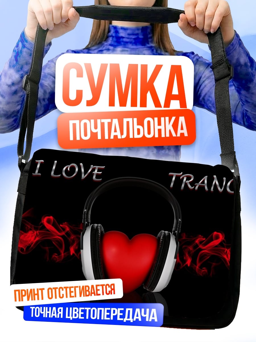 Сумка-почтальонка Я люблю транс