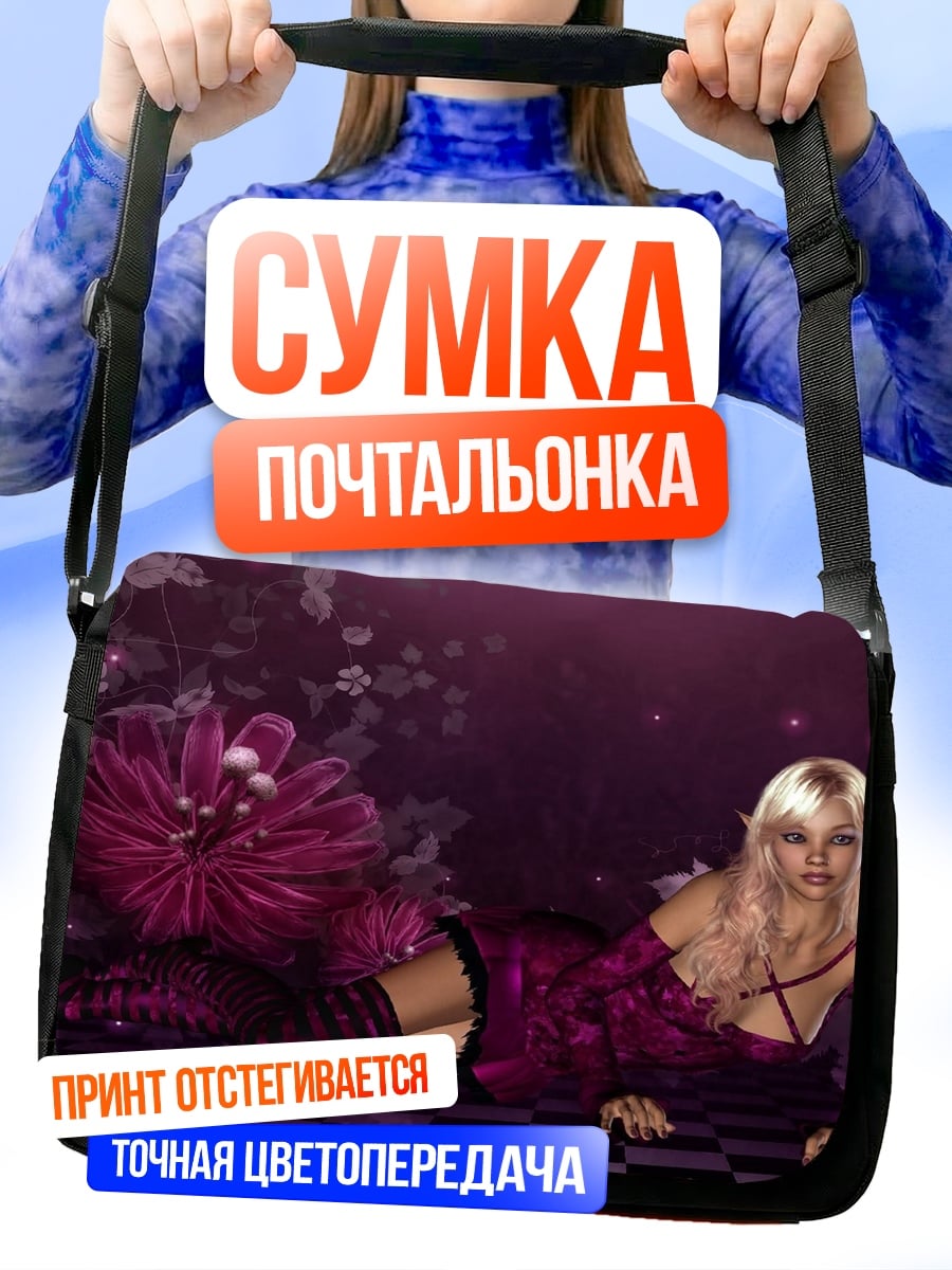 Сумка-почтальонка Фиолетовая Фея