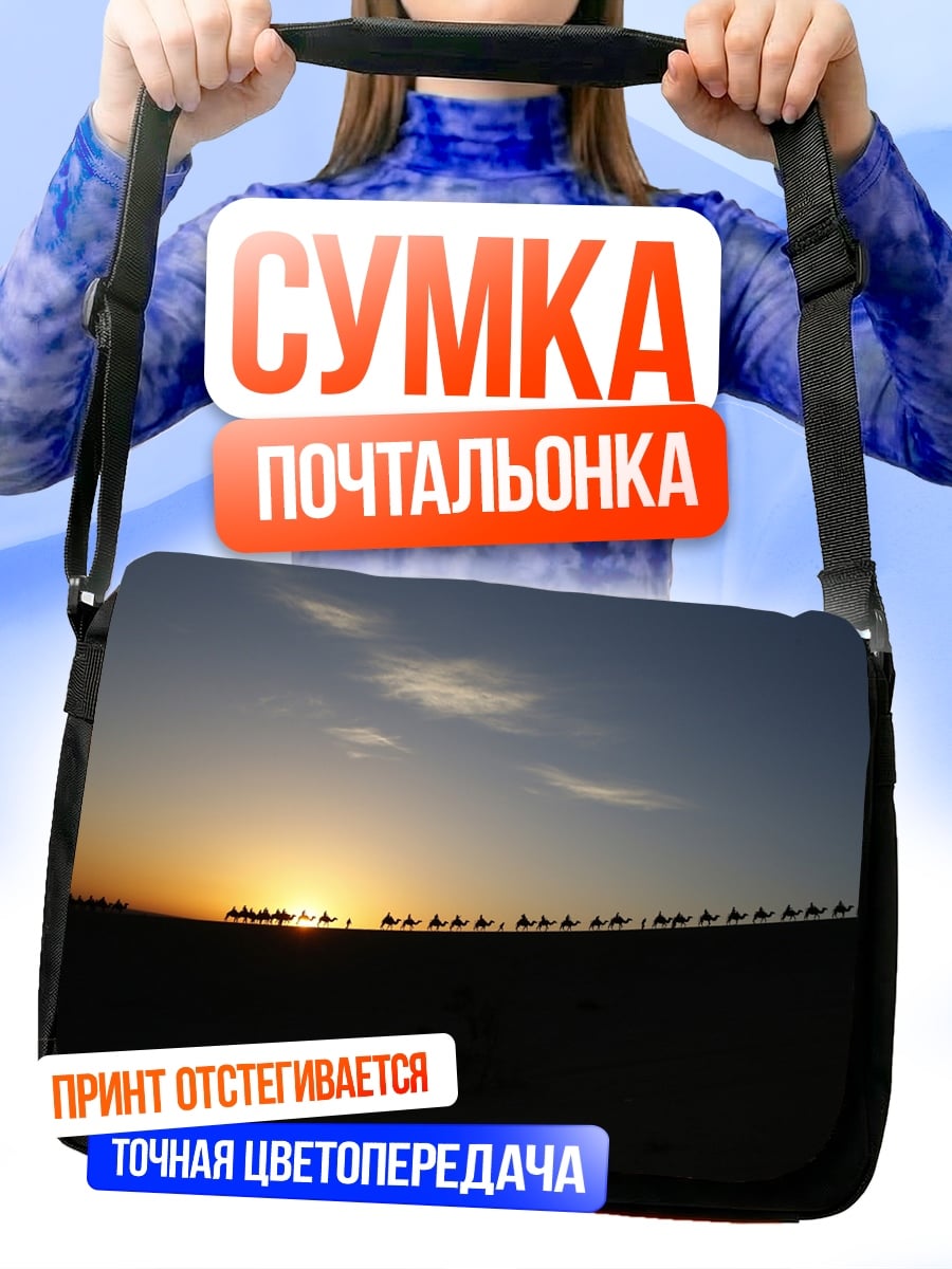 Сумка-почтальонка Караван Закате