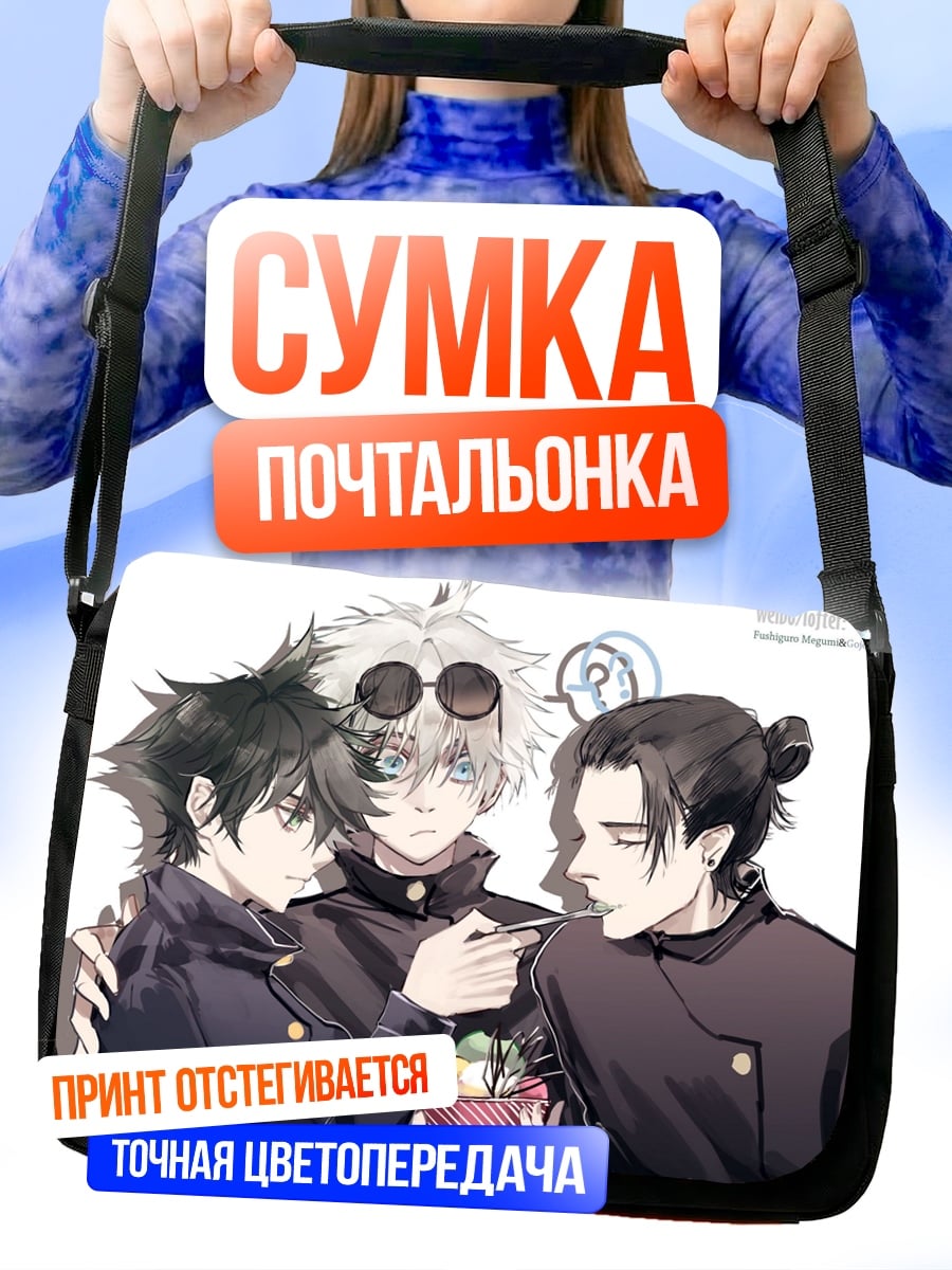 Сумка-почтальонка Магическая битва