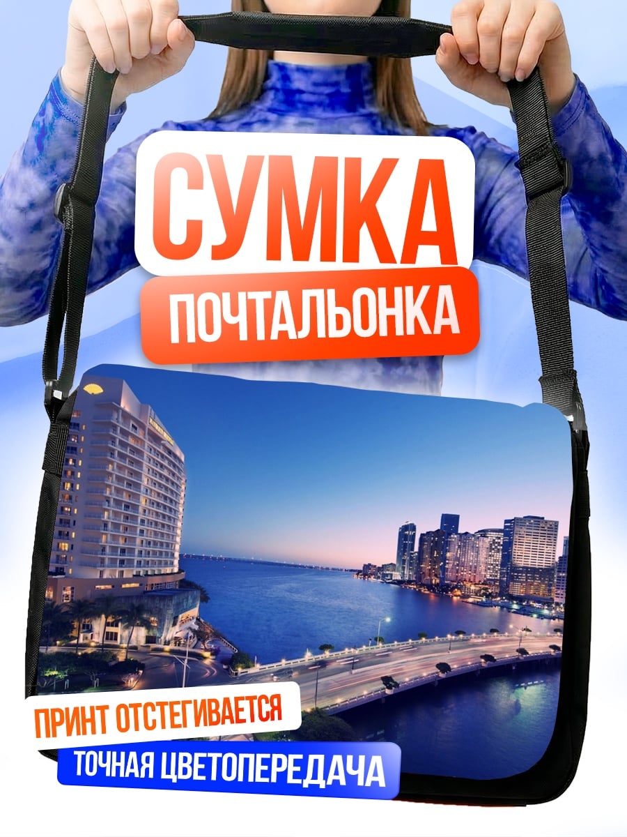 Сумка-почтальонка Городской пейзаж на закате