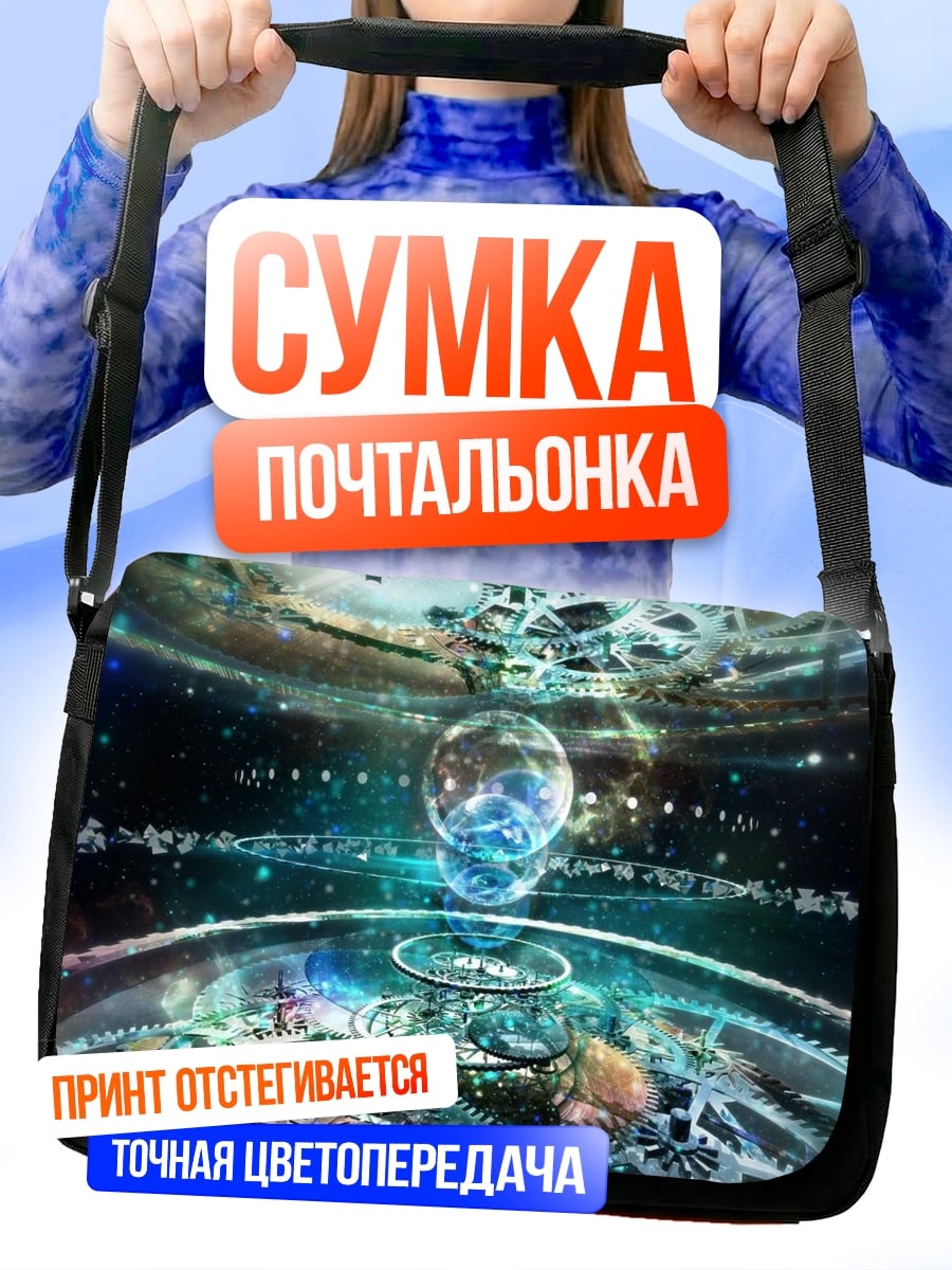 Сумка-почтальонка Космическая станция