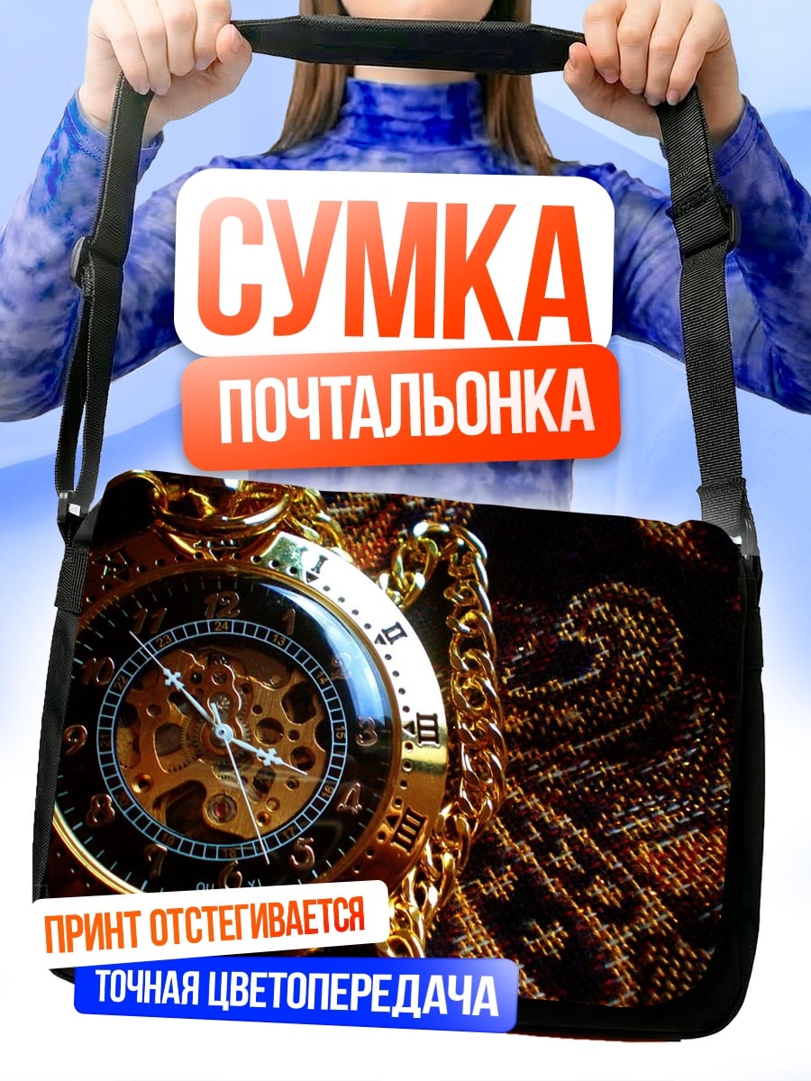 Сумка-почтальонка Золотые часы