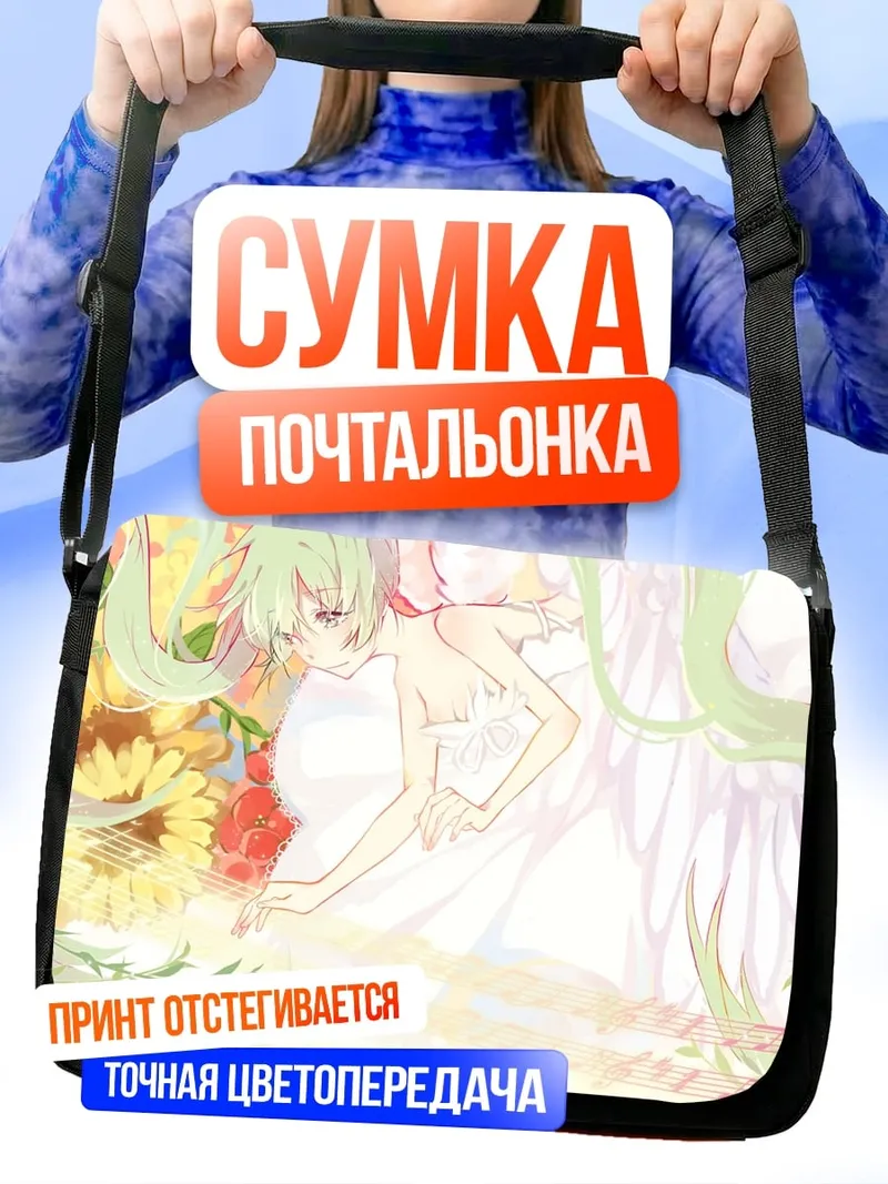 Сумка-почтальонка Аниме девушка в цветах