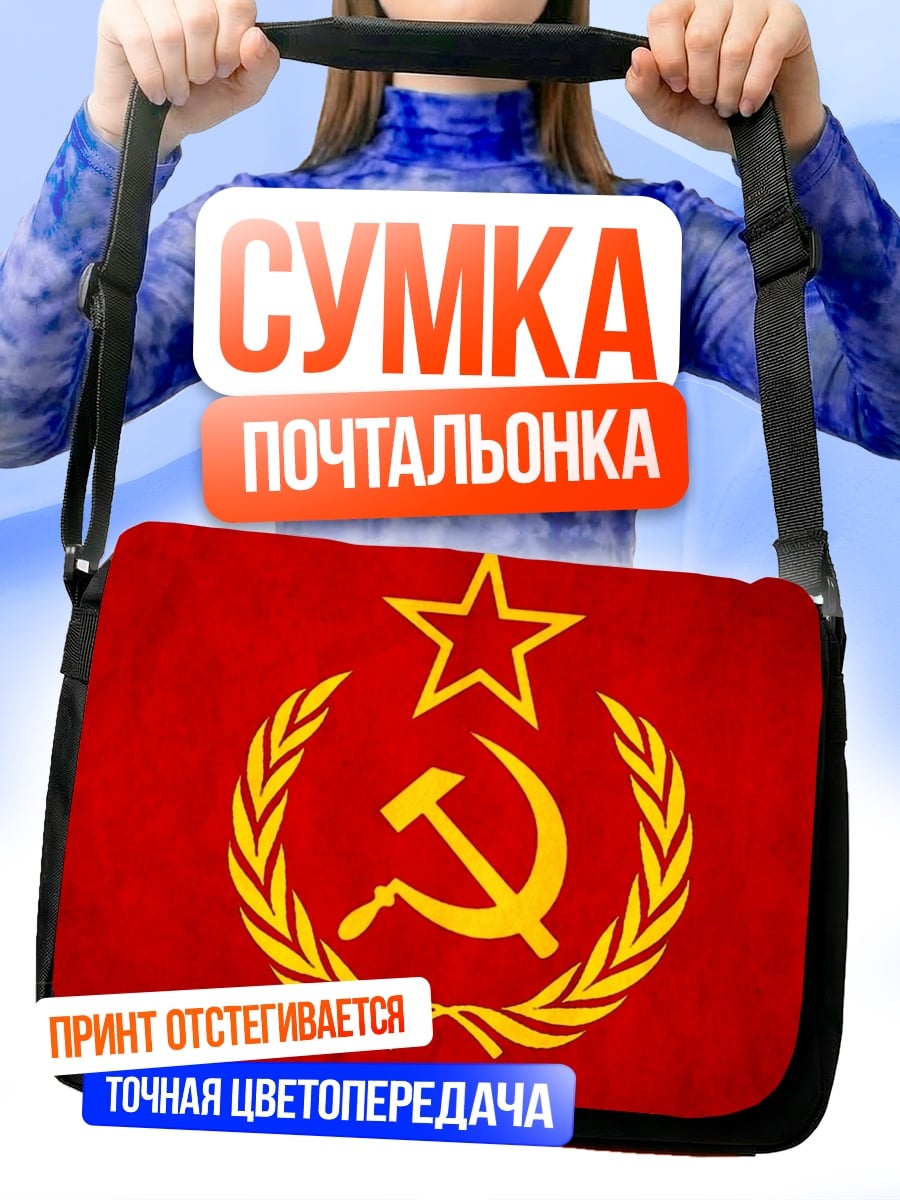 Сумка-почтальонка Серп и молот