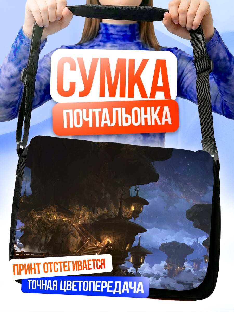 Сумка-почтальонка Летающие острова ночь