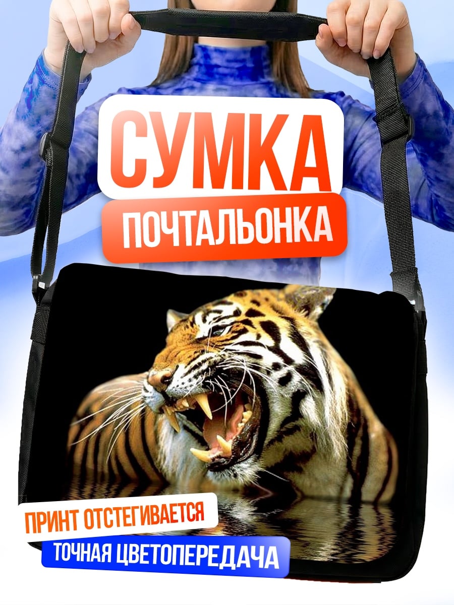 Сумка-почтальонка Рычащий тигр