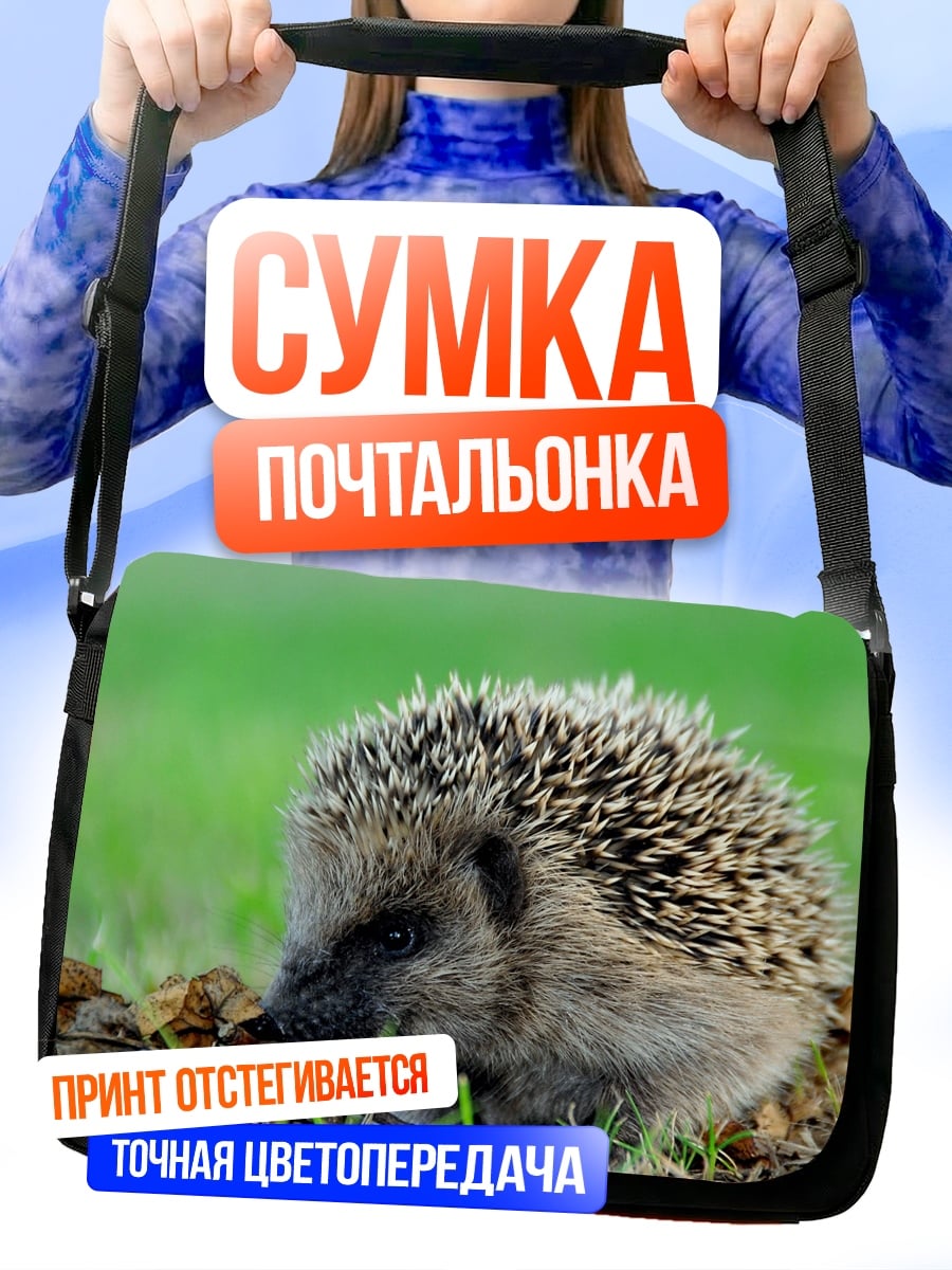 Сумка-почтальонка Ёжик в траве