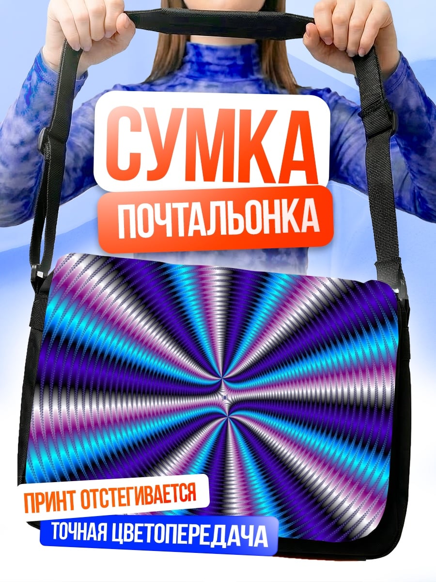 Сумка-почтальонка Психоделический узор
