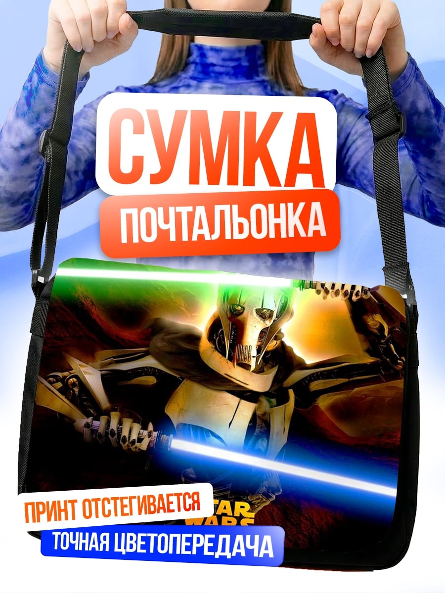 Сумка-почтальонка Генерал Гривус Звездные Войны