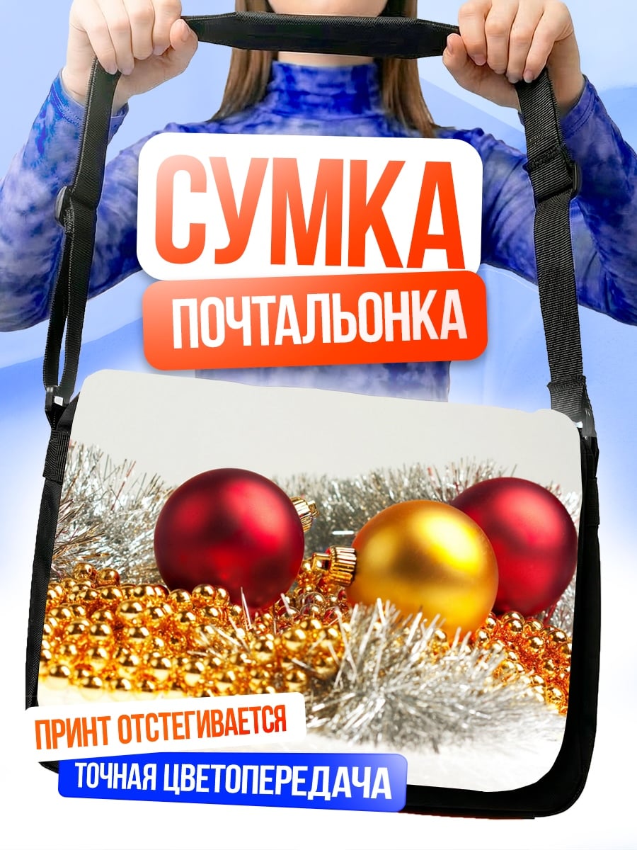 Сумка-почтальонка новогодние шары