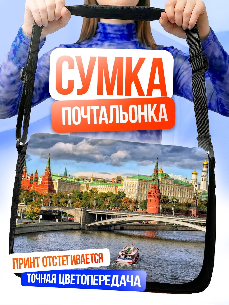 Сумка-почтальонка Кремль Москва