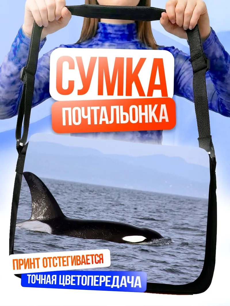 Сумка-почтальонка Косатка в океане