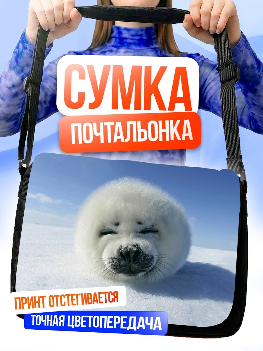 Сумка-почтальонка белёк тюленя