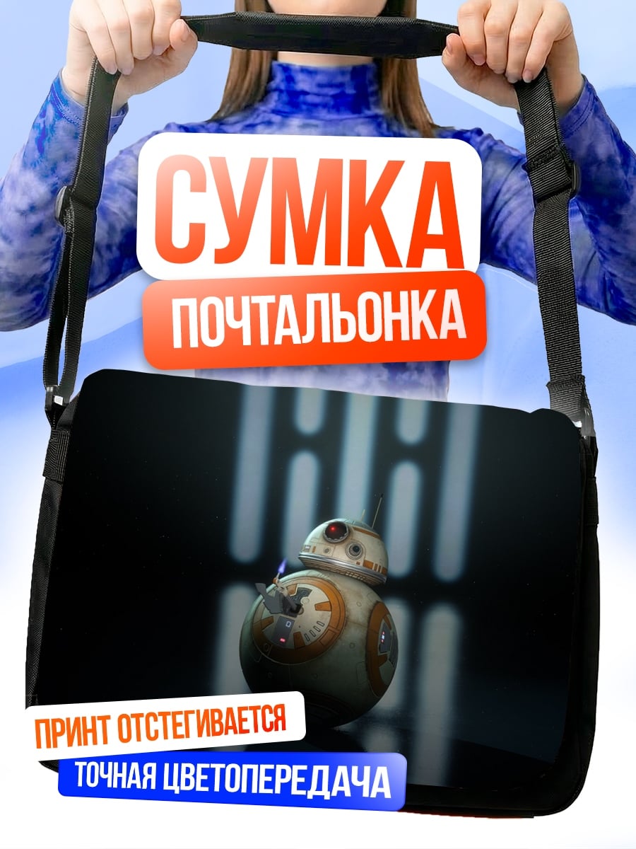 Сумка-почтальонка BB-8 Звездные Войны
