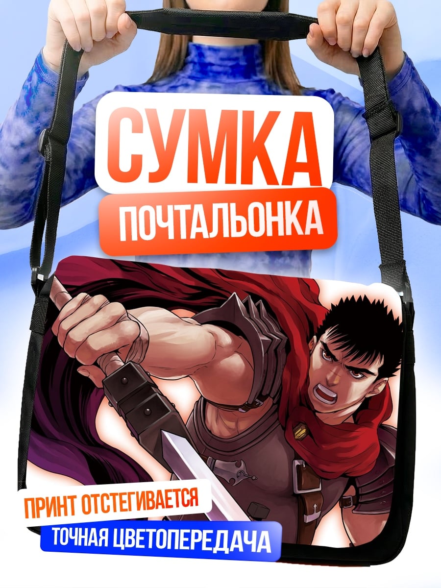 Сумка-почтальонка Гатс Черный мечник