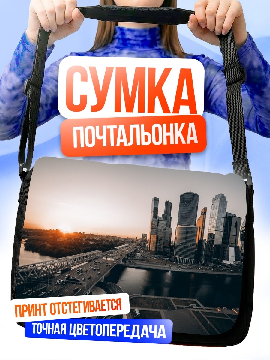 Сумка-почтальонка Москва Сити закат