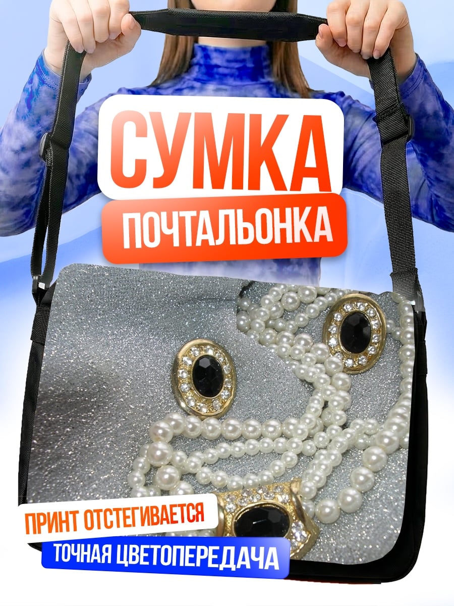 Сумка-почтальонка жемчужное ожерелье