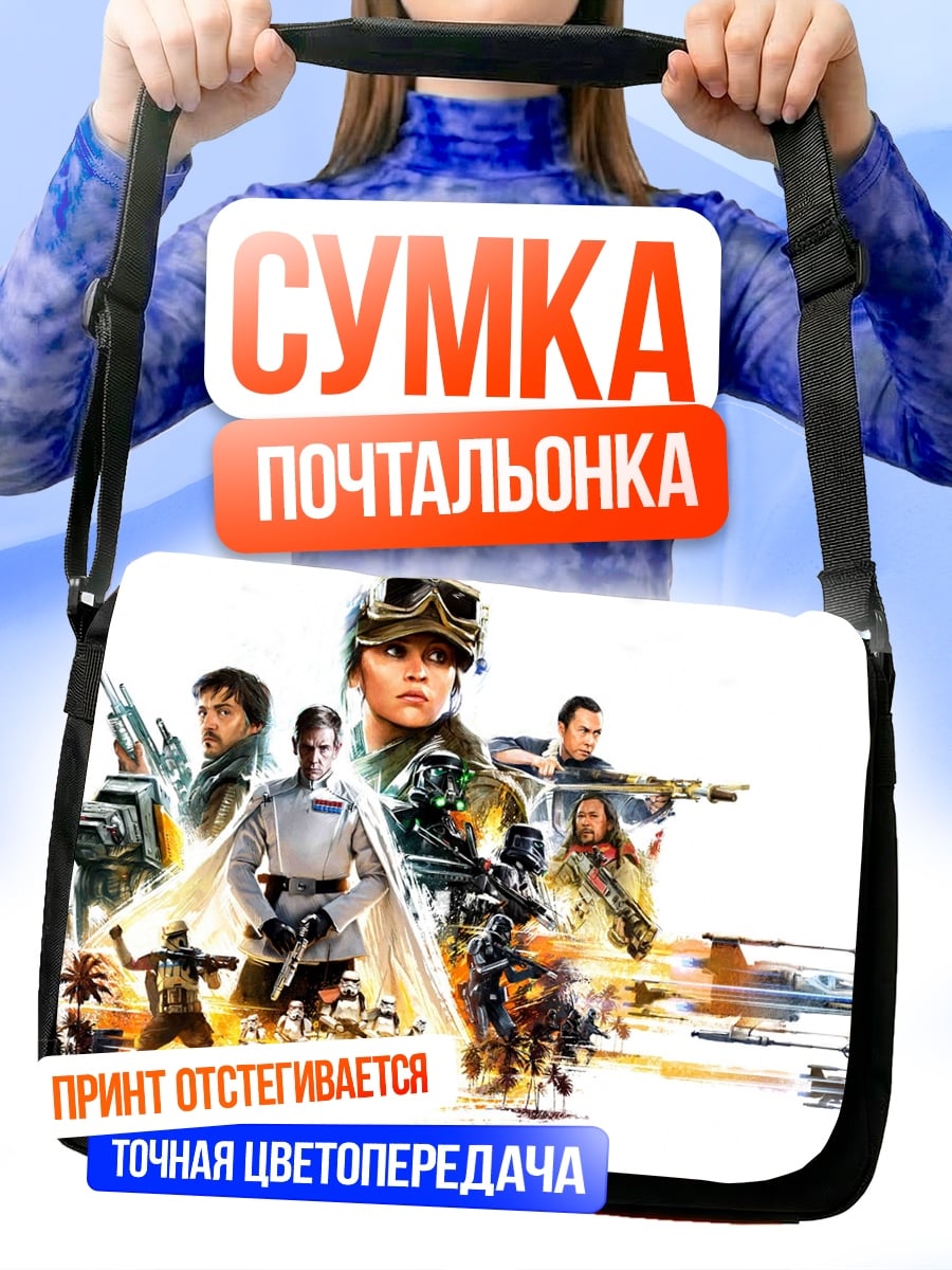 Сумка-почтальонка звездные войны