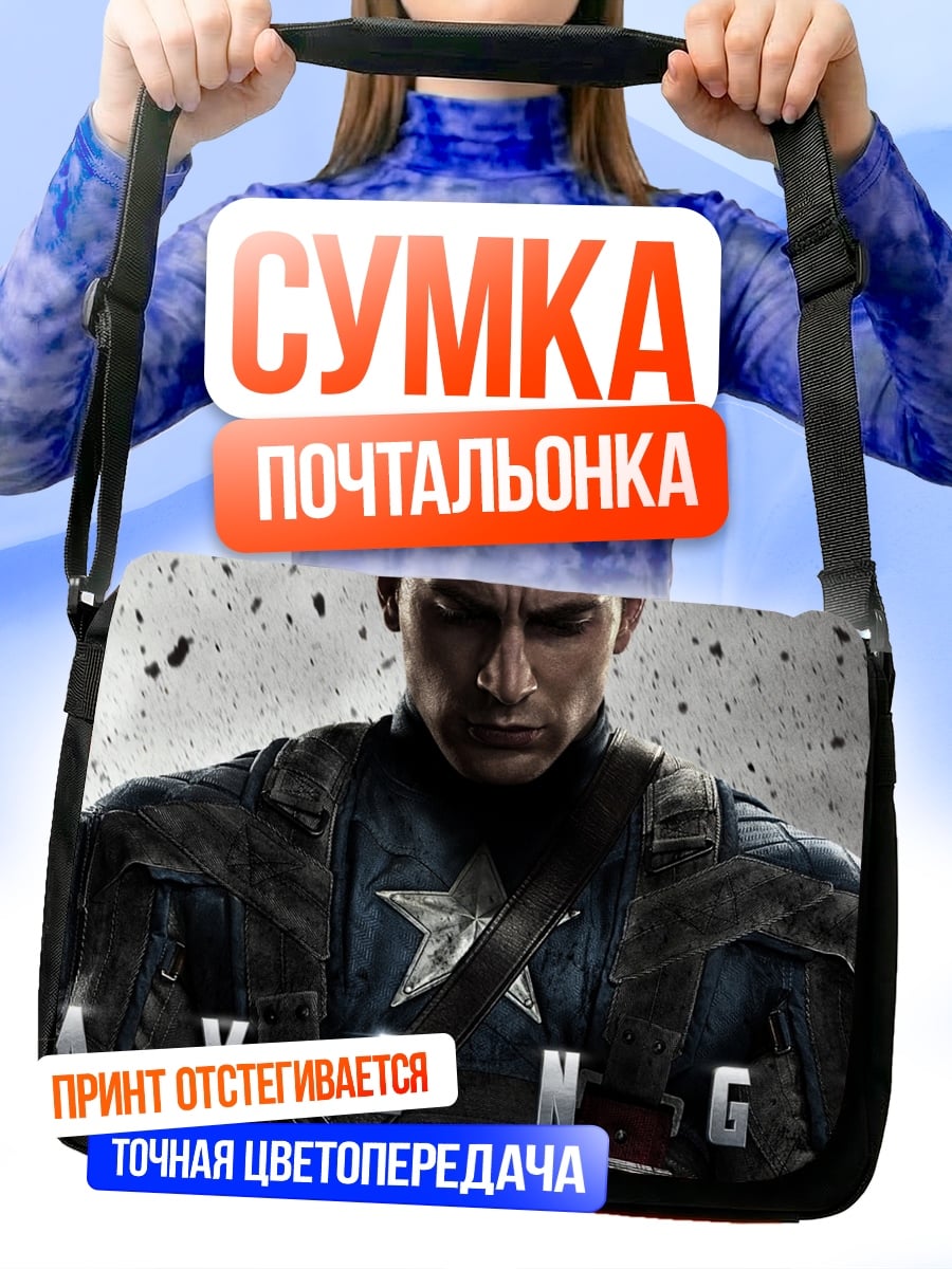 Сумка-почтальонка Капитан Америка