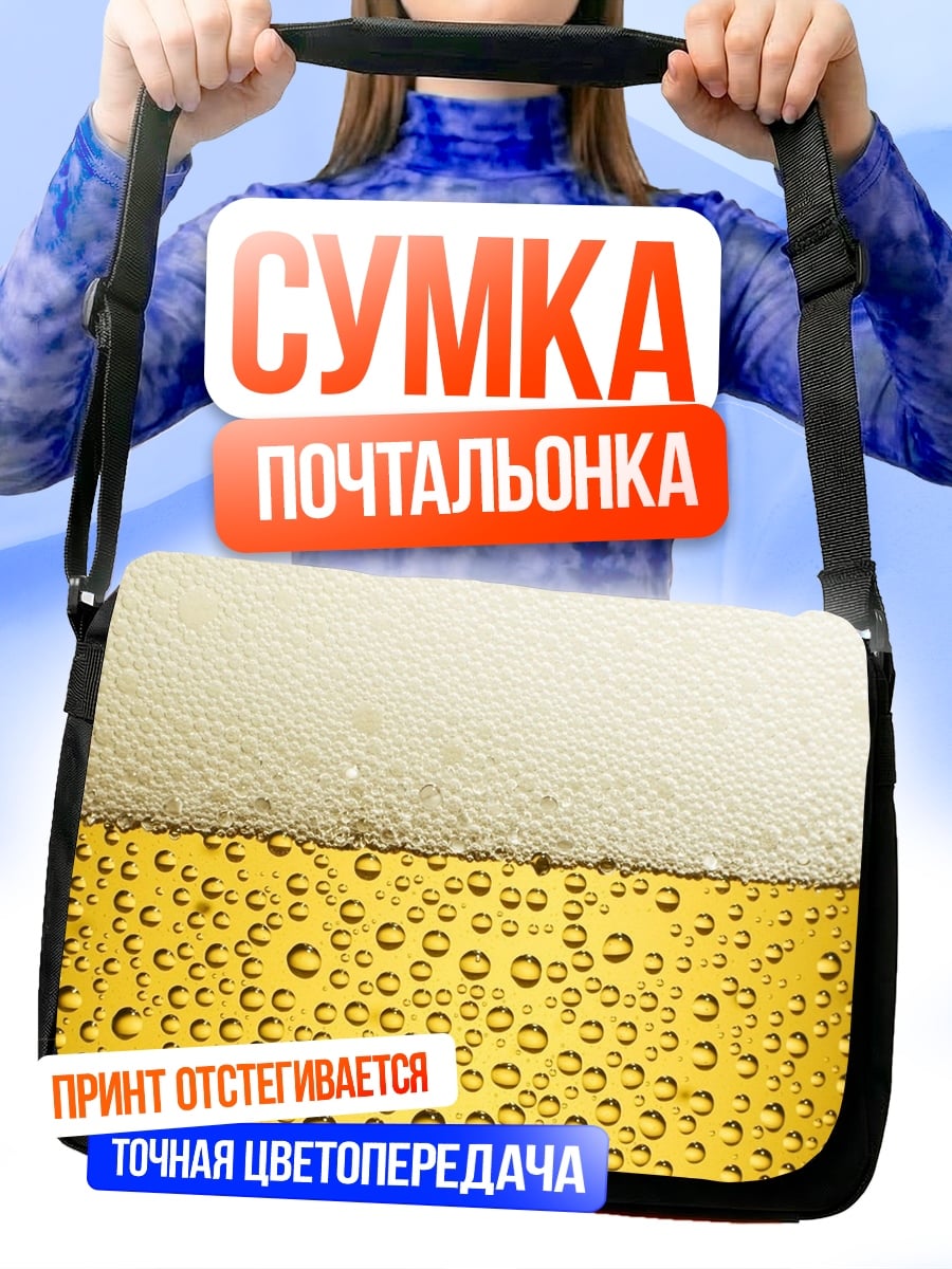 Сумка-почтальонка Пивная пена крупным планом