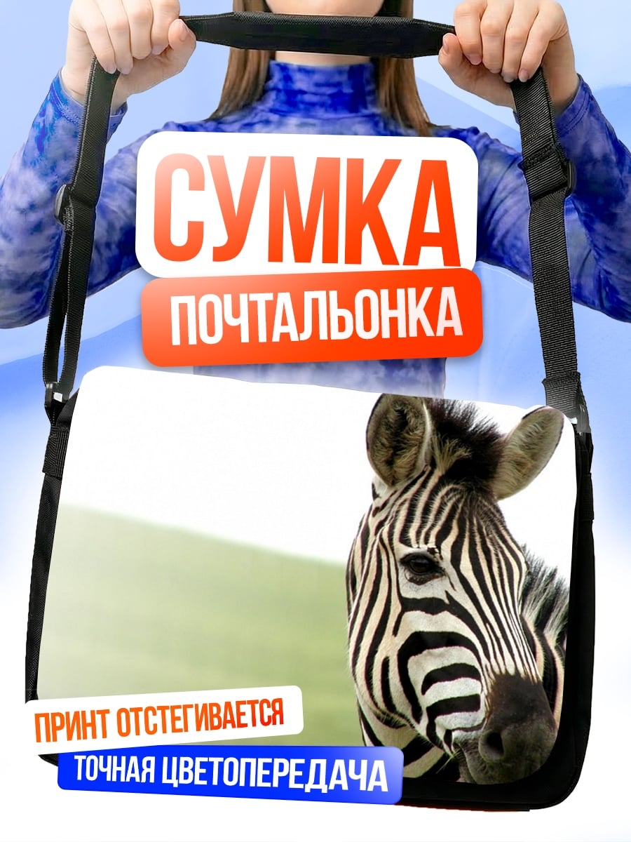 Сумка-почтальонка зебра в поле