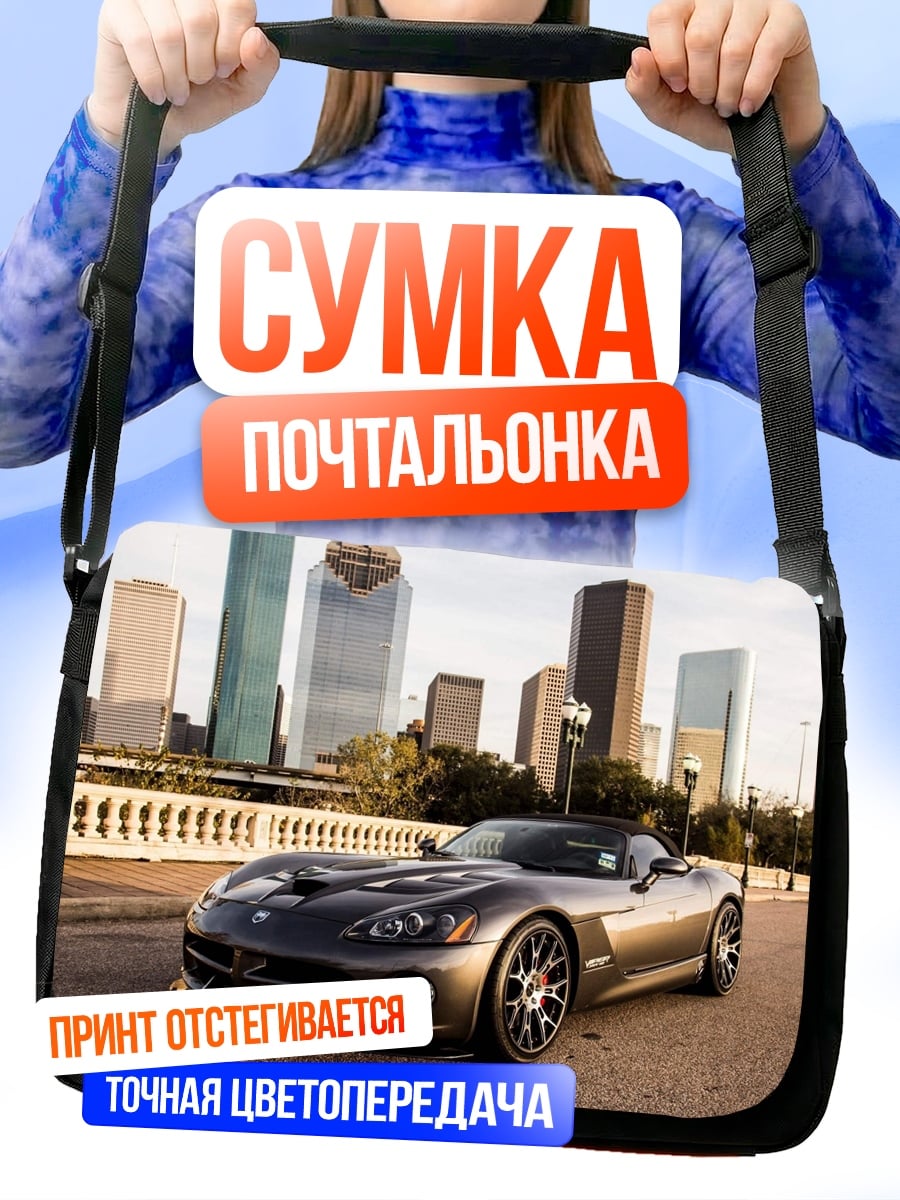 Сумка-почтальонка спорткар в городе
