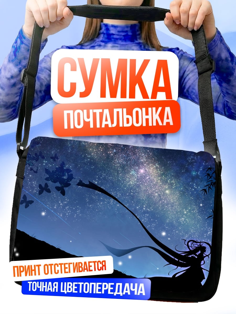 Сумка-почтальонка Девушка под звездами