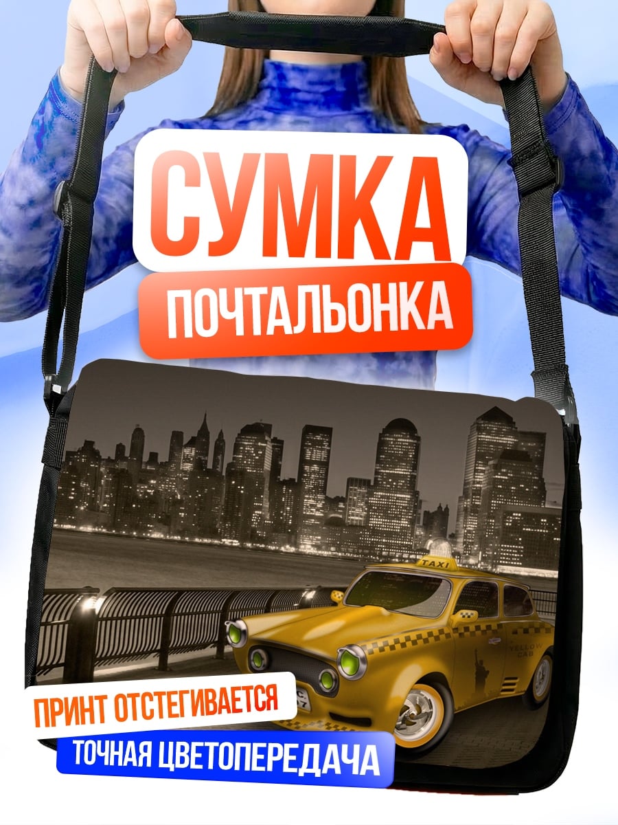 Сумка-почтальонка Желтое такси Нью-Йорк