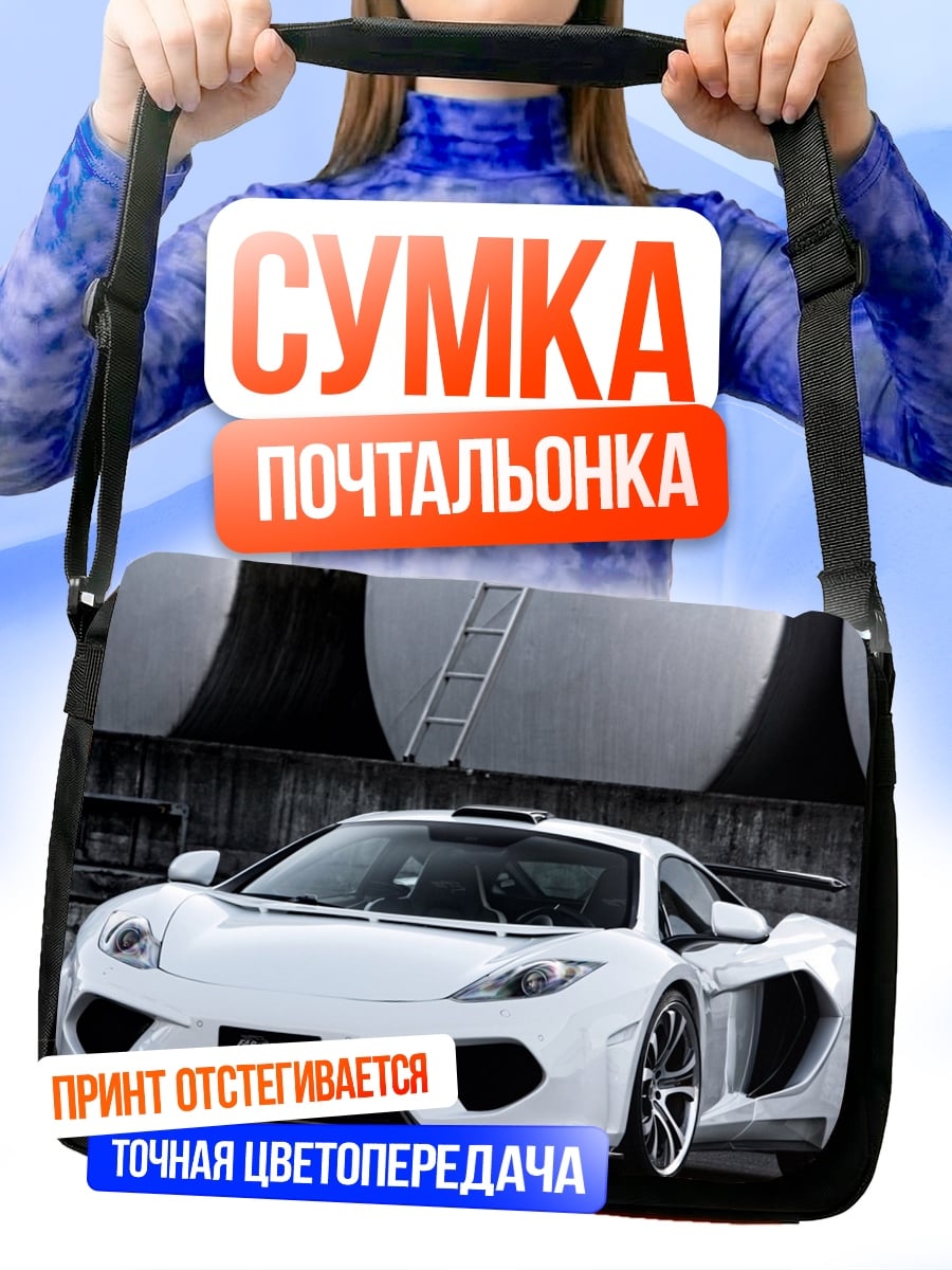 Сумка-почтальонка Белый спорткар McLaren