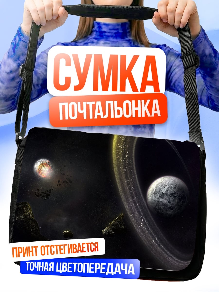 Сумка-почтальонка Космический пейзаж Апокалипсис