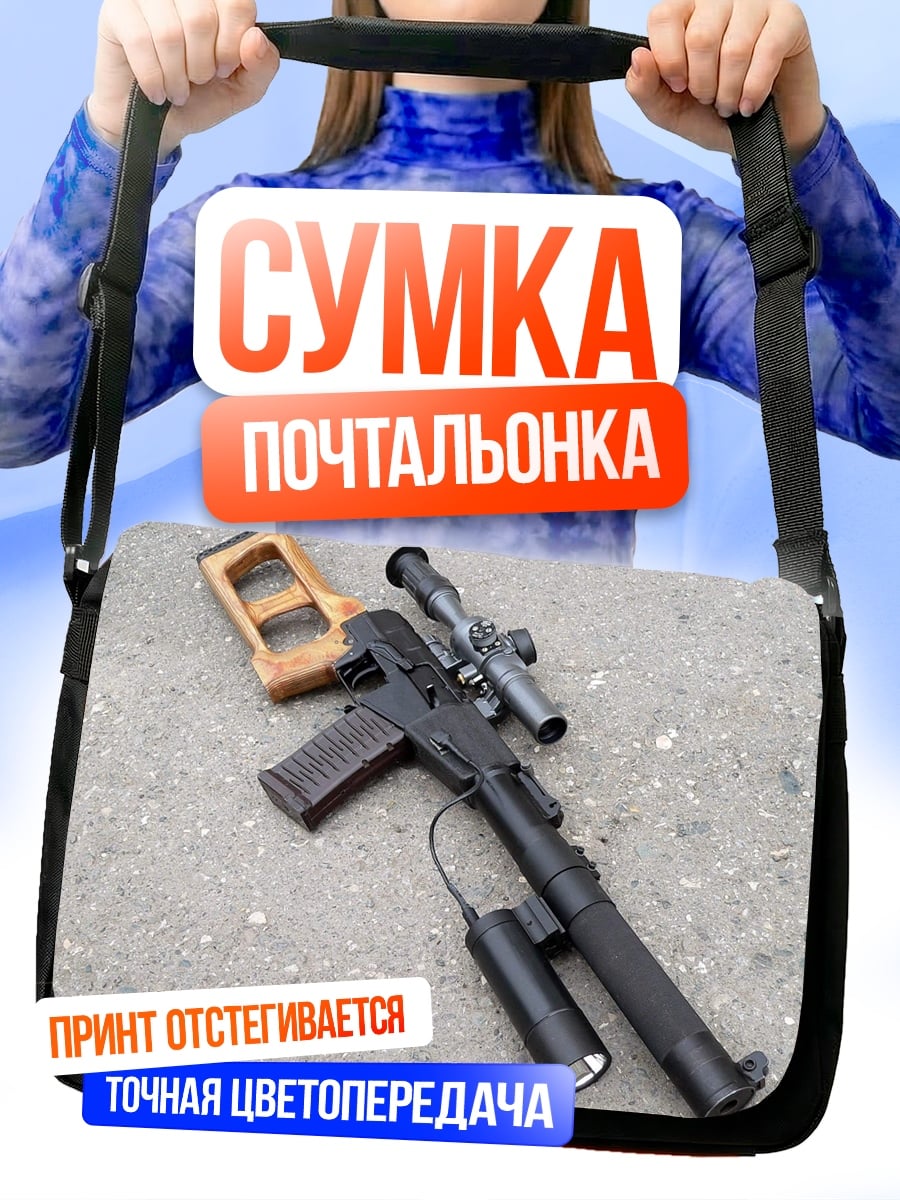 Сумка-почтальонка снайперская винтовка