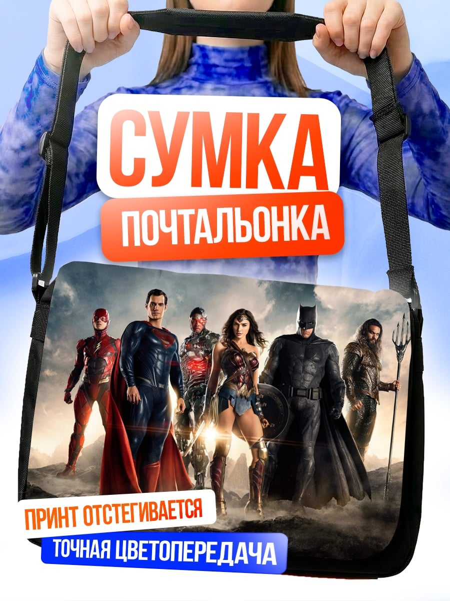Сумка-почтальонка Лига Справедливости