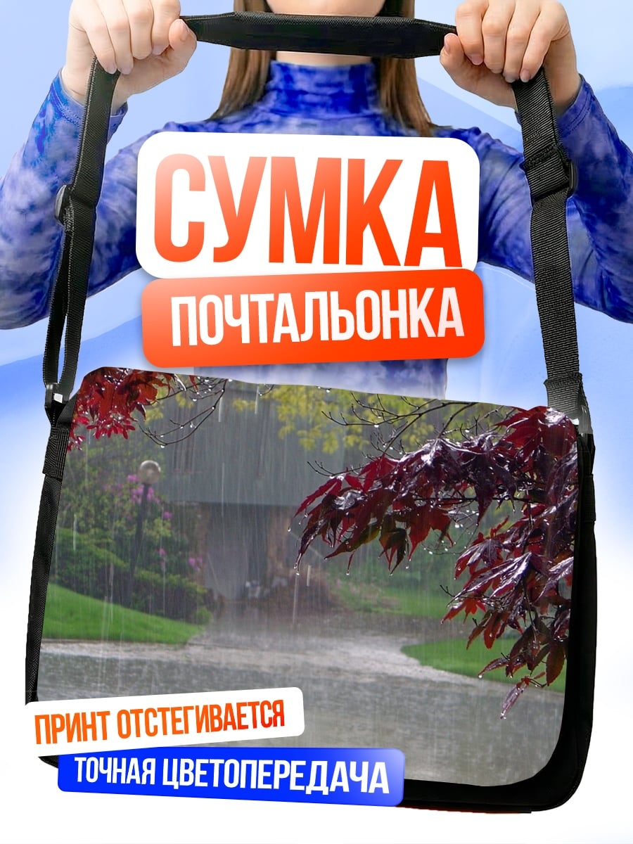Сумка-почтальонка дождливый парк осень