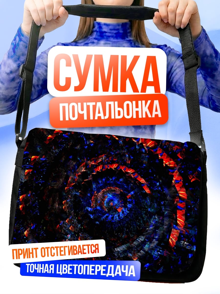 Сумка-почтальонка Космическая спираль