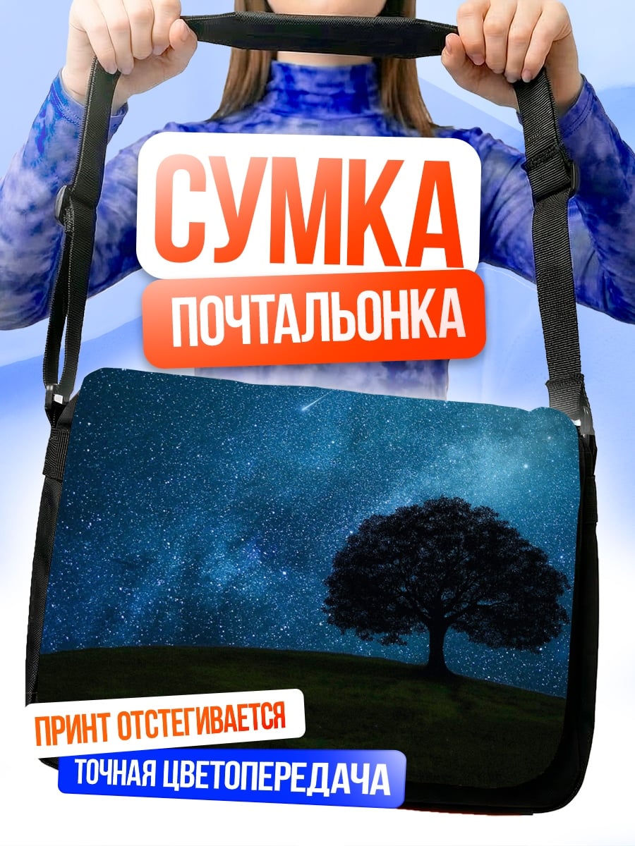 Сумка-почтальонка Одинокое дерево под звездами