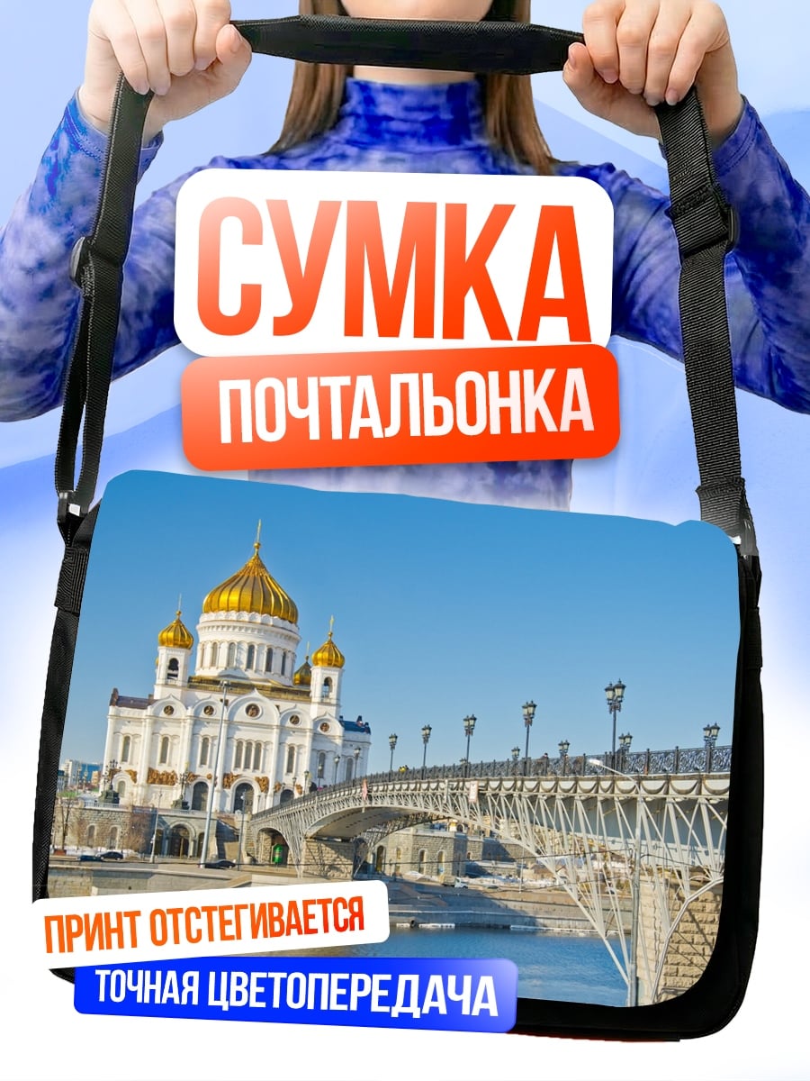 Сумка-почтальонка Храм Христа Спасителя