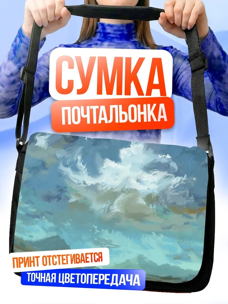 Сумка-почтальонка Облачное небо над равниной