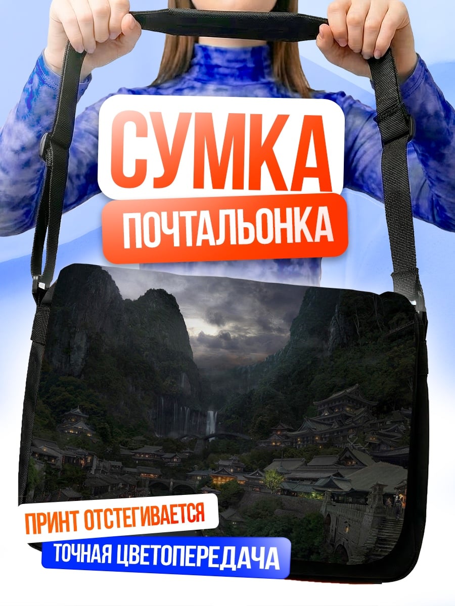 Сумка-почтальонка Горная деревня
