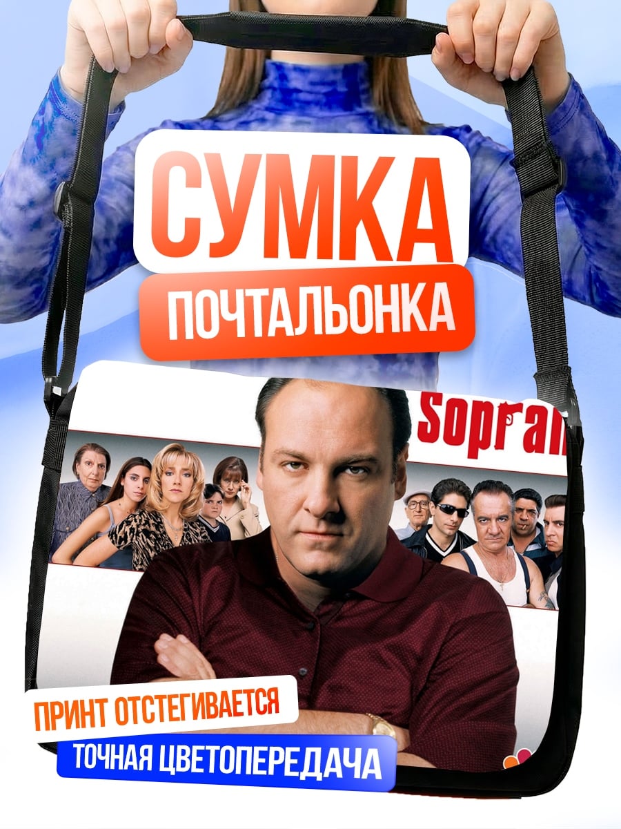 Сумка-почтальонка Клан Сопрано