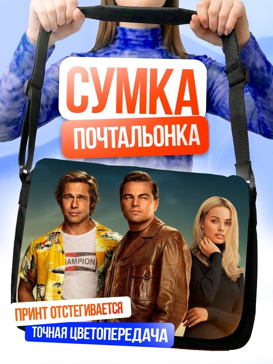 Сумка-почтальонка Однажды в Голливуде