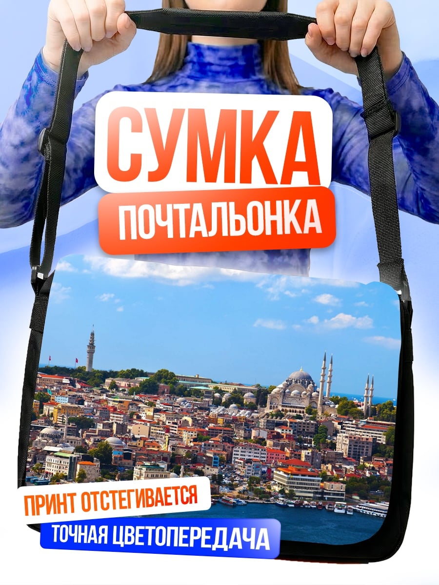 Сумка-почтальонка Стамбул вид